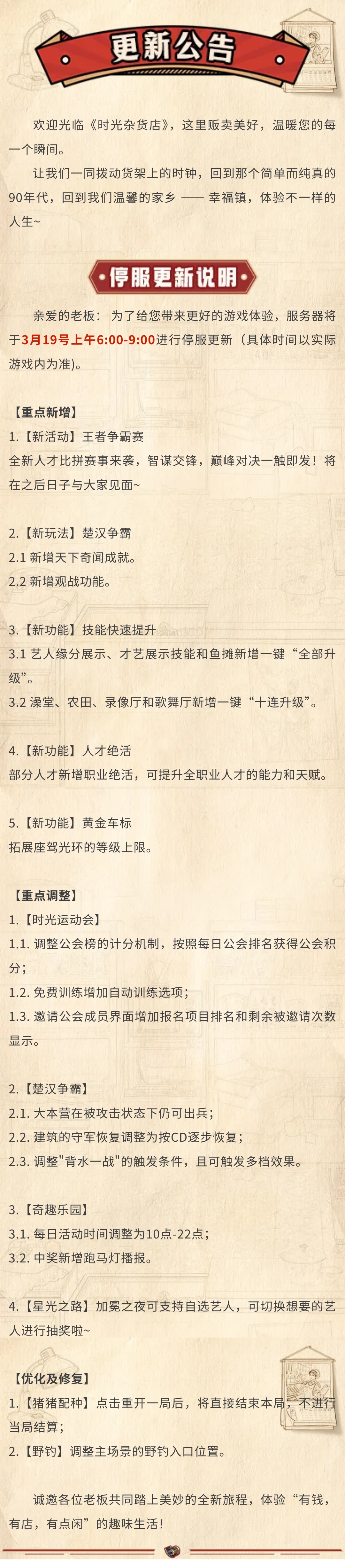 【更新公告】3月19日停服更新说明