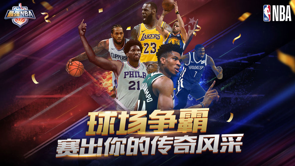 《最强NBA》正版授权，真实还原赛场，带你操控巨星主宰战局 ！ 