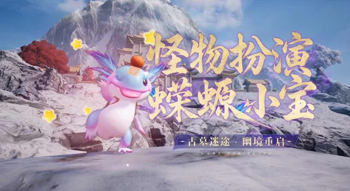 手游日报0901：英雄联盟手游上线雪澜珑宝守护灵及久久公益活动；和平精英预告怪物扮演蝾螈小宝上线