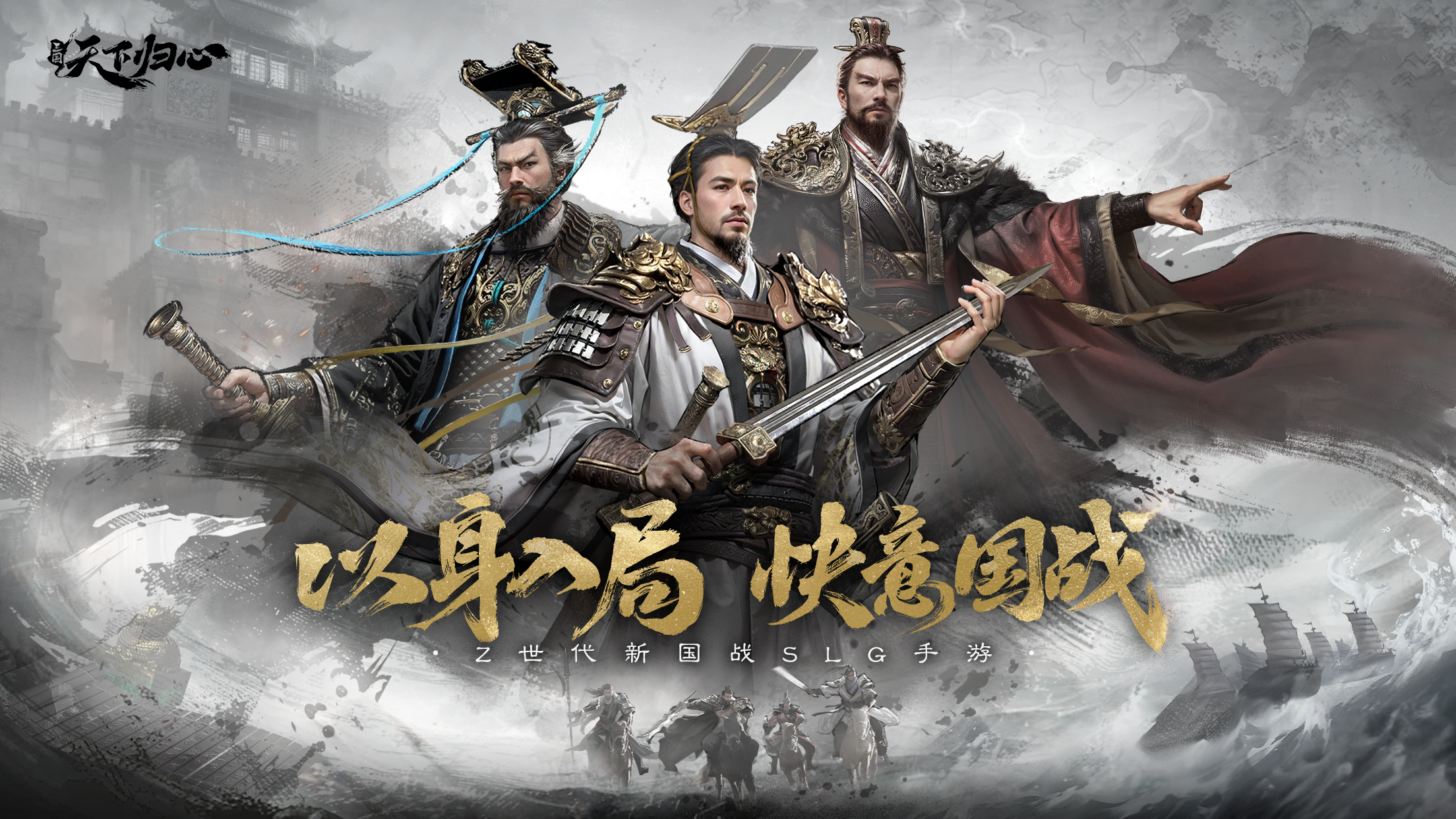预约今日启动！新国战SLG手游《三国：天下归心》邀你入天下局！