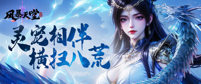 《风暴天堂》论坛预约福利活动！