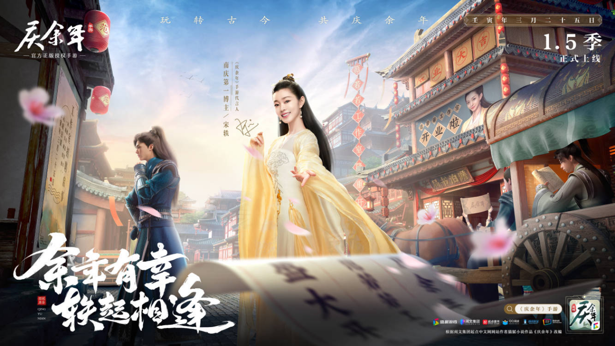 南庆第一博主驾到！宋轶小姐姐正式代言《庆余年》手游！