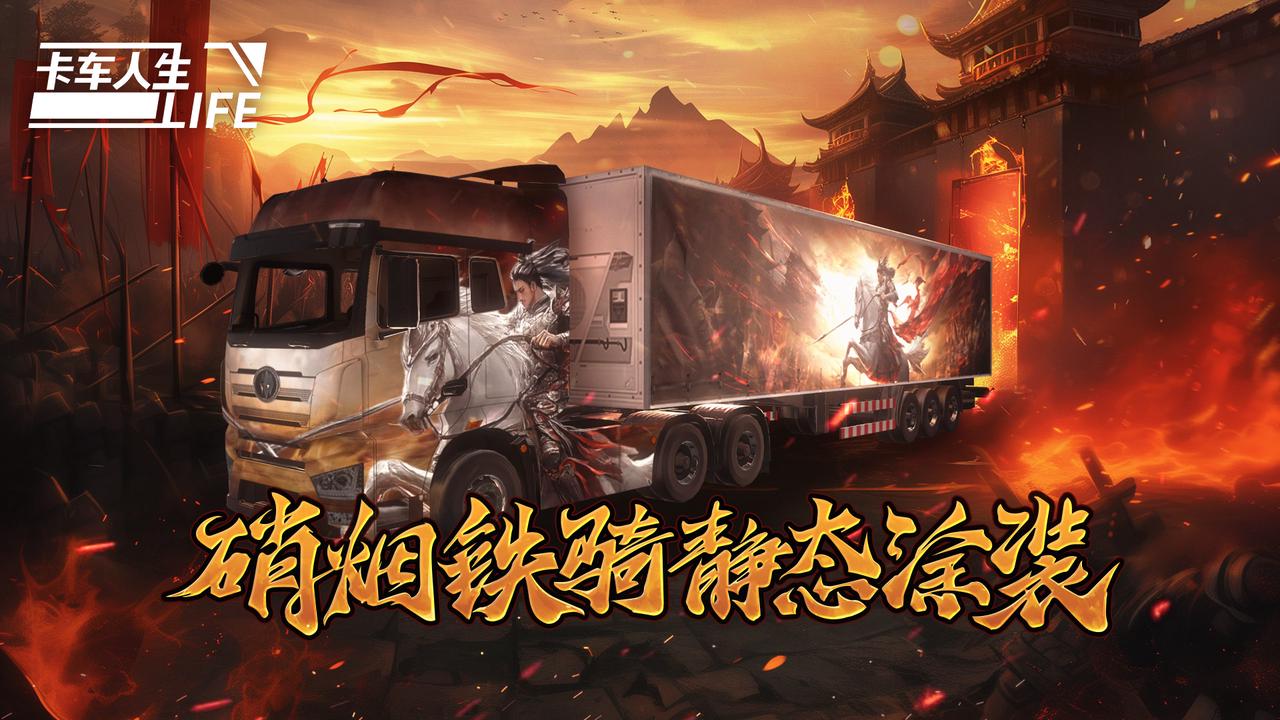 库库来报|《卡车人生》9月17日-9月23日活动&福利更新