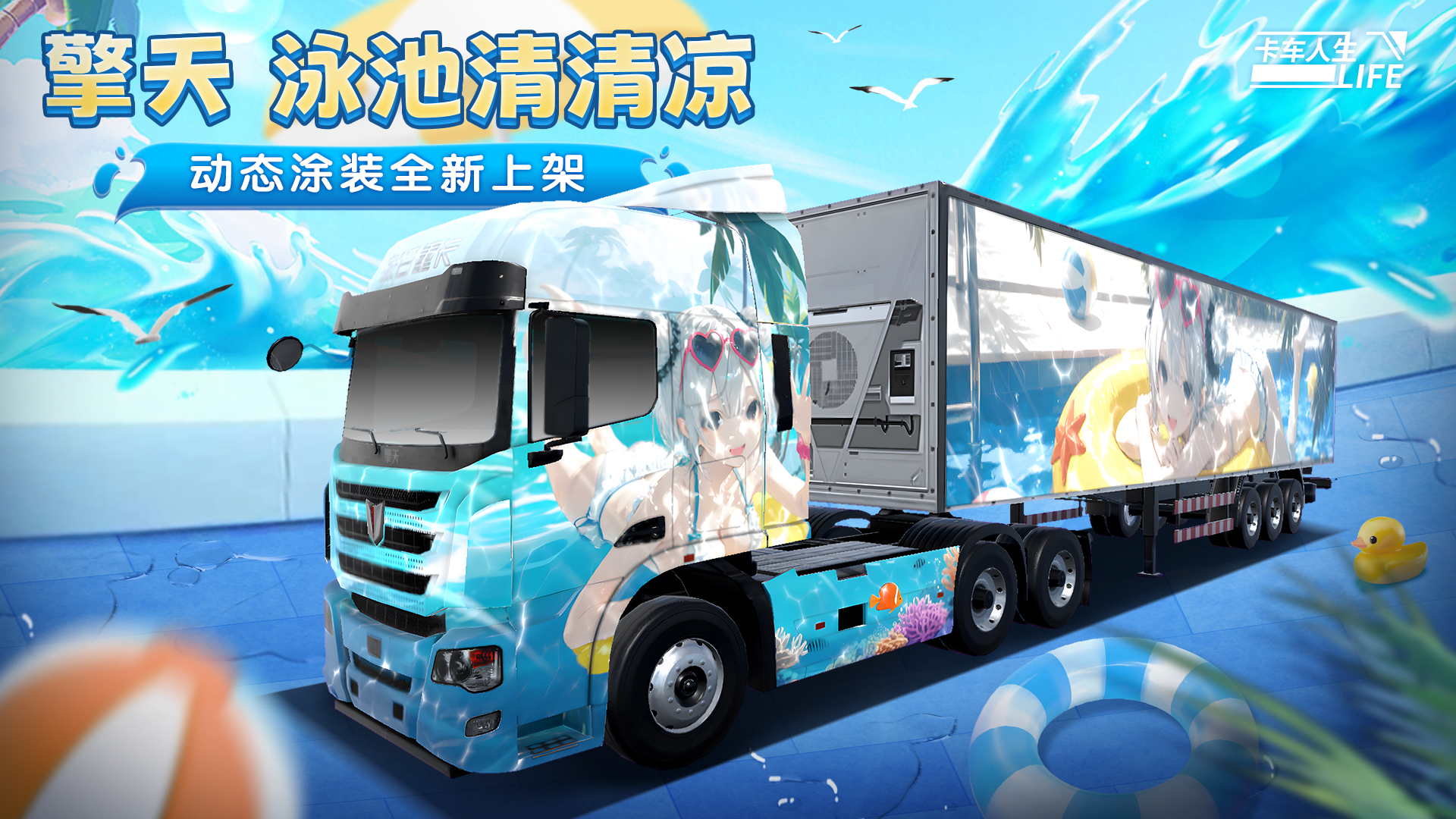 《卡车人生》7月10日停服维护公告（含活动更新预告）