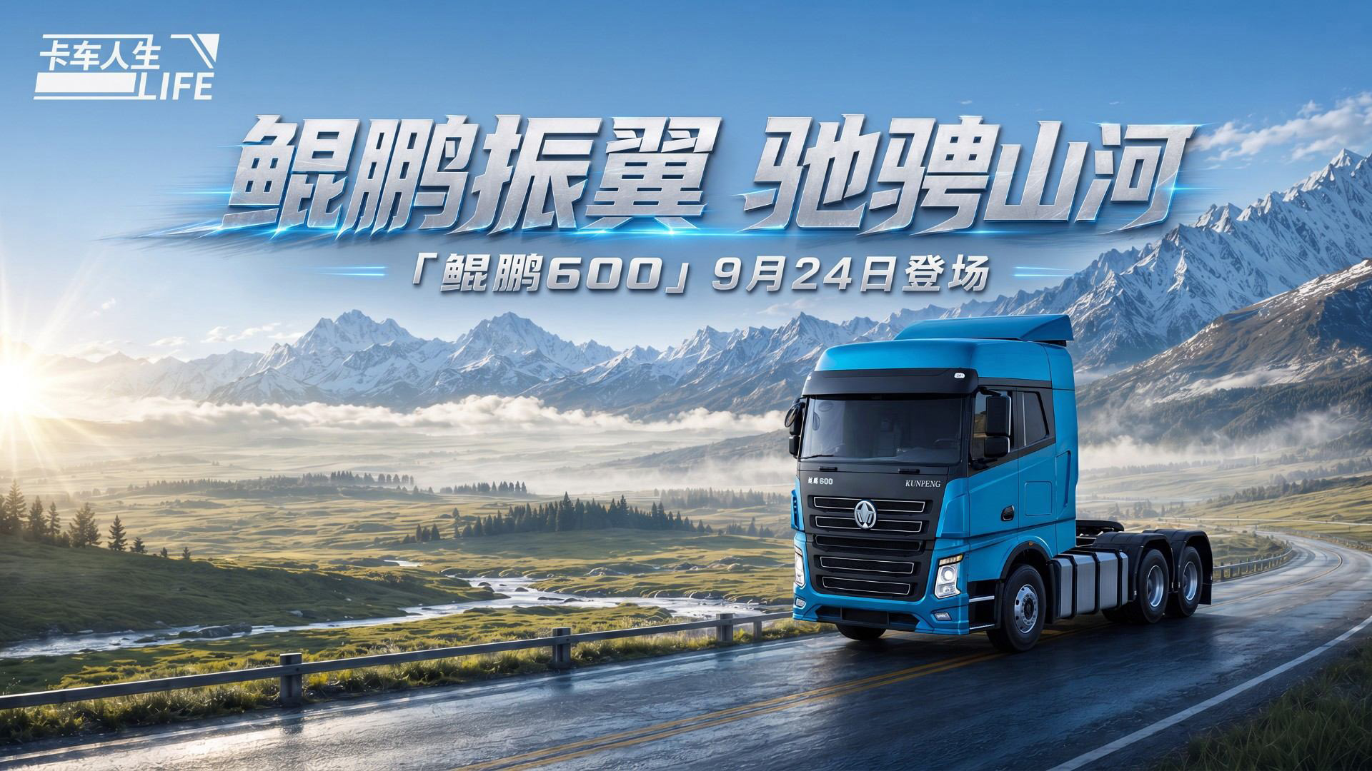 资讯速递站：旗舰燃油牵引车「鲲鹏600」登场
