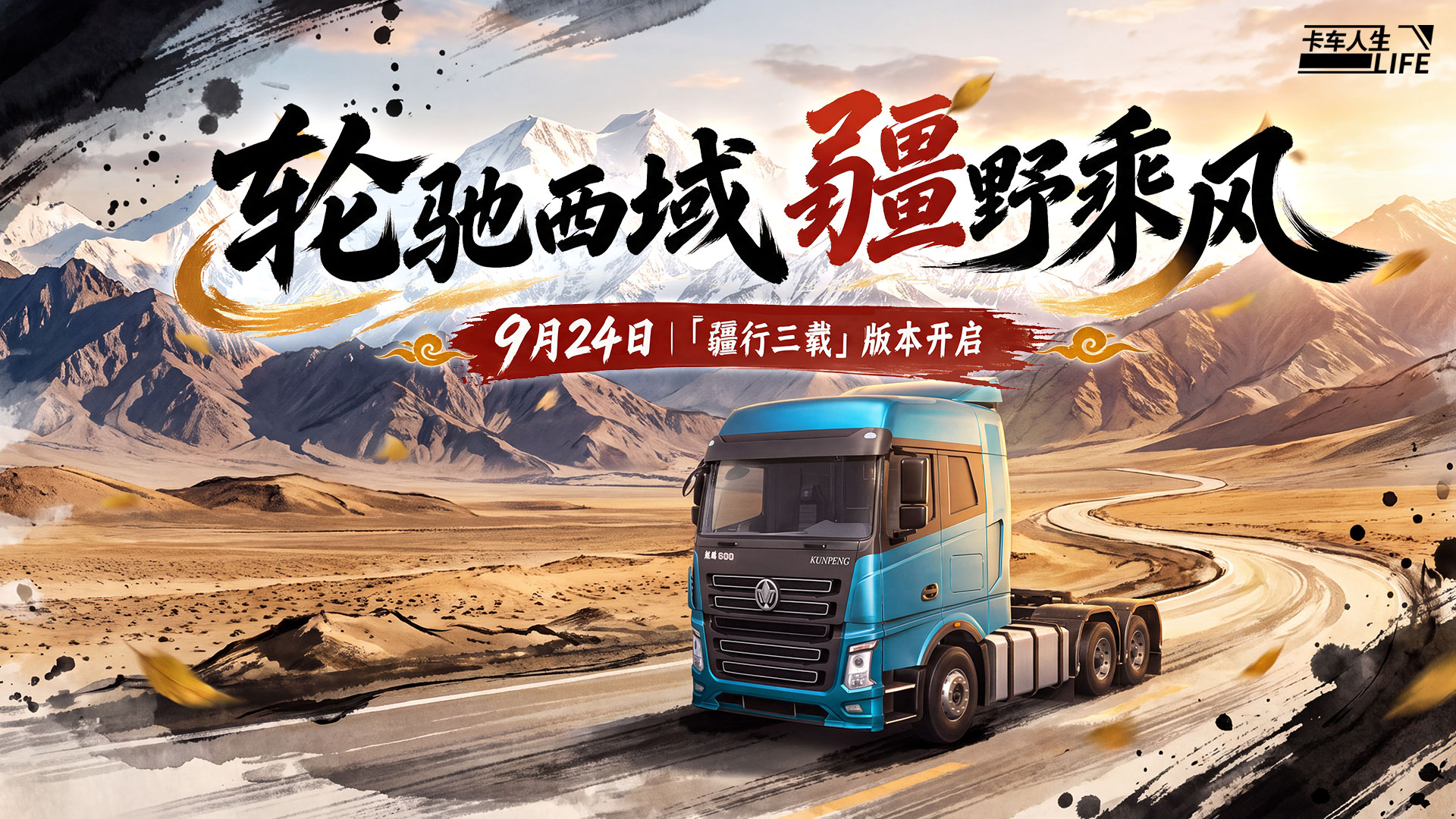 三载同行，终抵西域，《卡车人生》1.9.0三周年版本更新