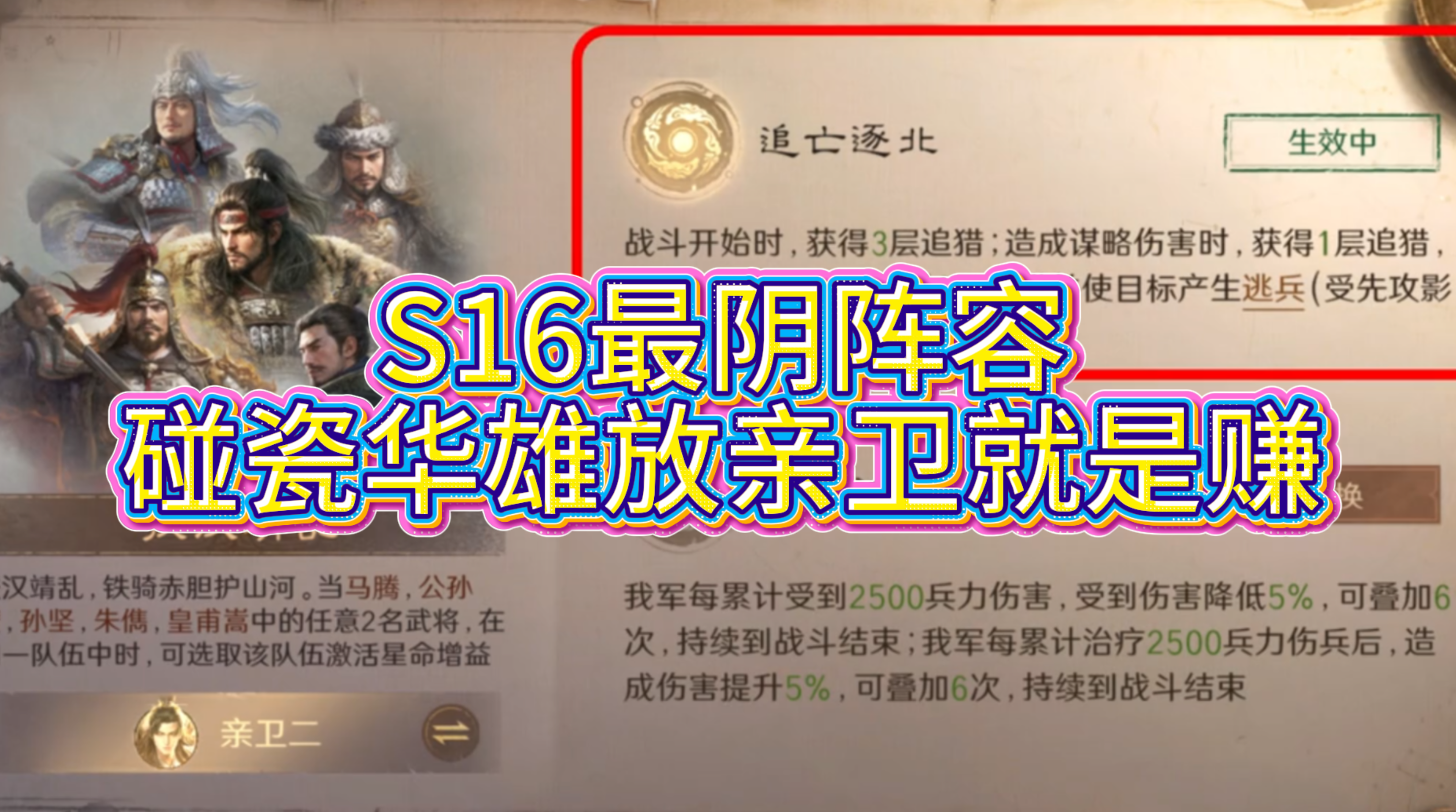 S16最阴阵容，碰瓷华雄放亲卫就是赚