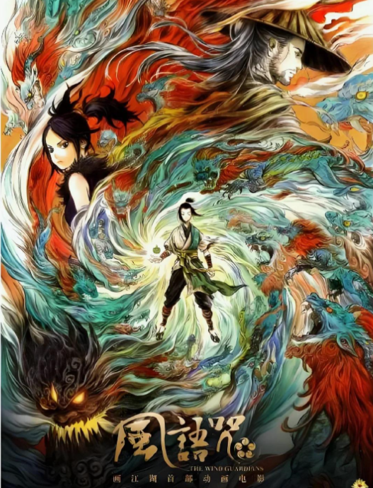 《风语咒》自毁双目，逆天改命！献给每一个平凡英雄的史诗
