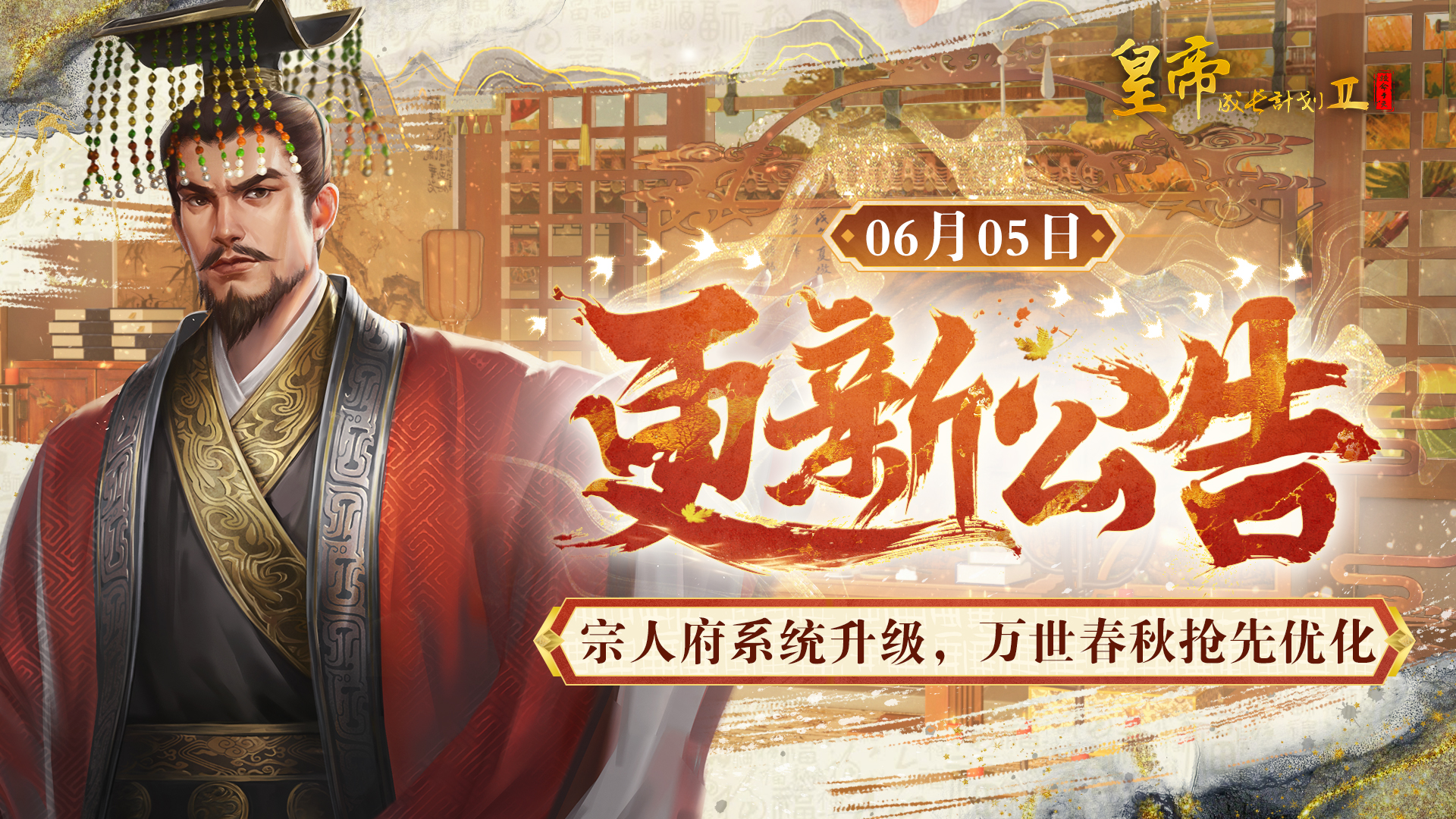 【6月5日更新 】宗人府系统升级，万世春秋抢先优化