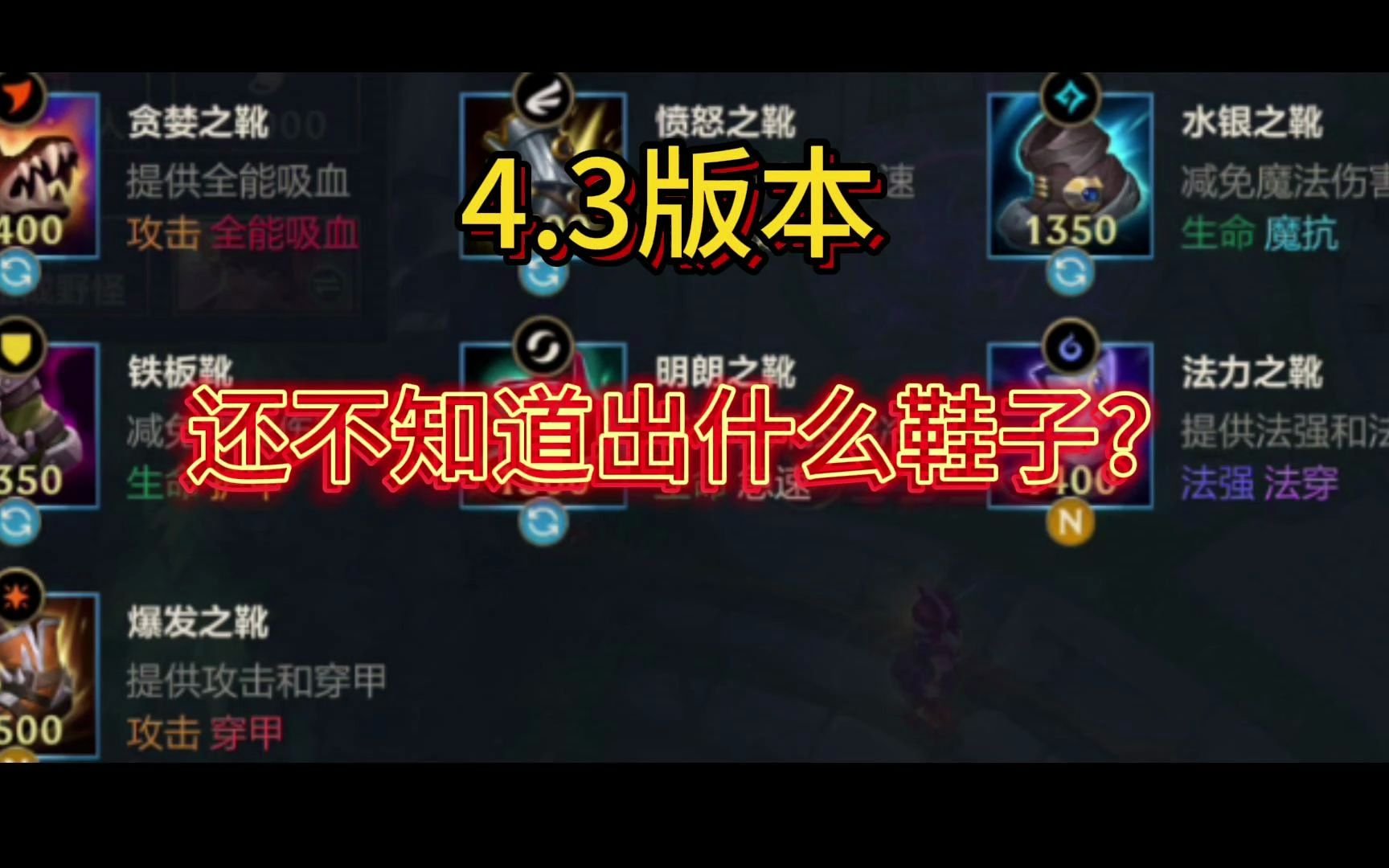 【lol手游】4.3版本,还不知道新版鞋子怎么出?