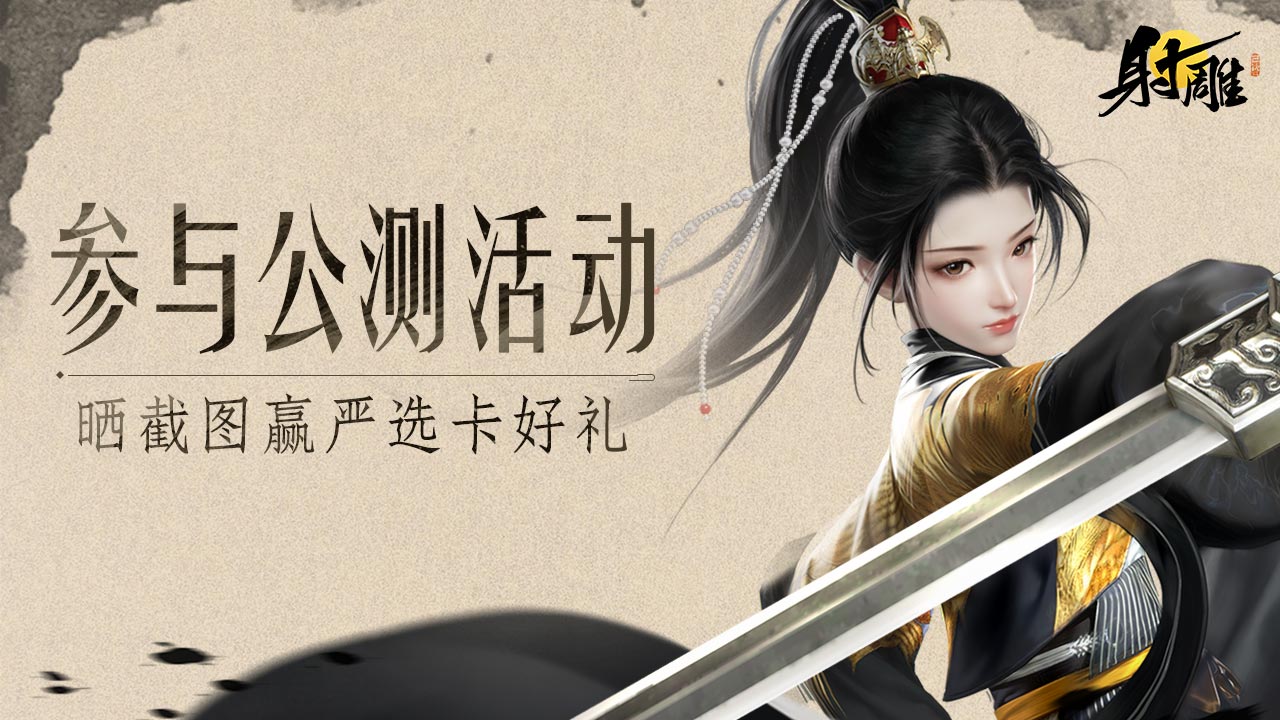 【已开奖】《射雕》3月28日公测开启！晒截图赢大奖，与少侠们共闯江湖！