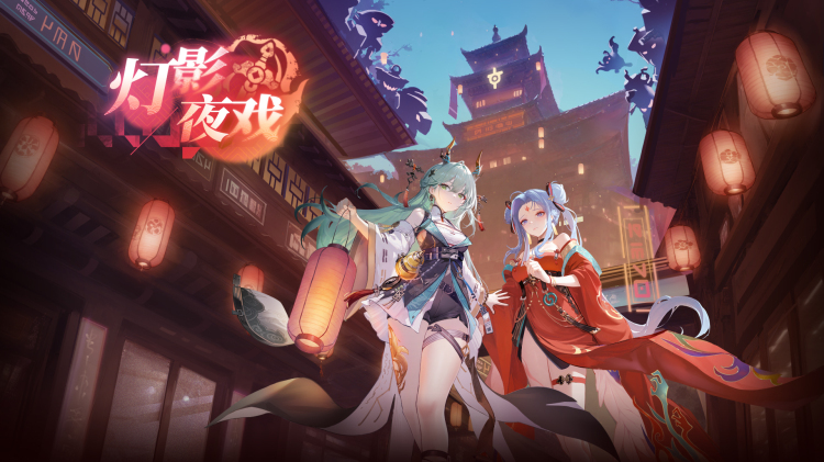 新版本活动《灯影夜戏》先睹为快