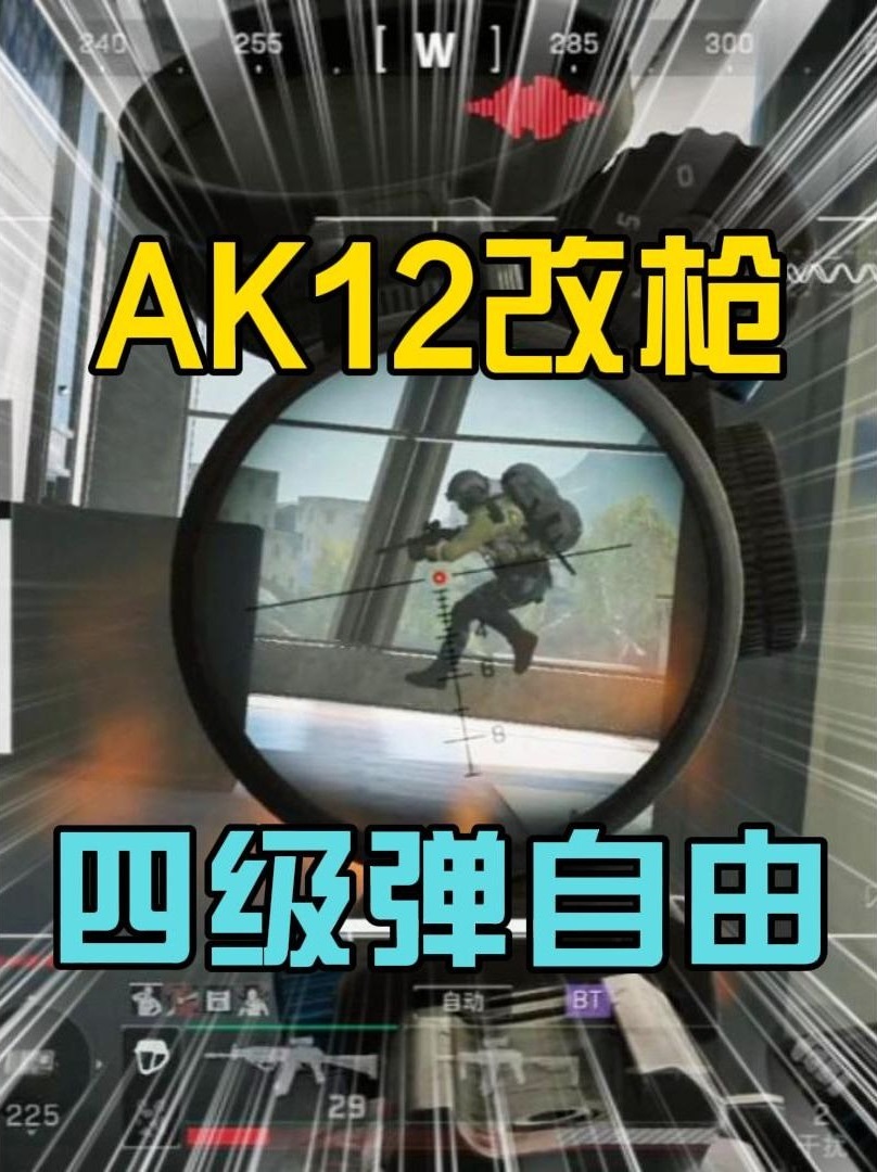 AK12教学！绝密巴克什一穿三