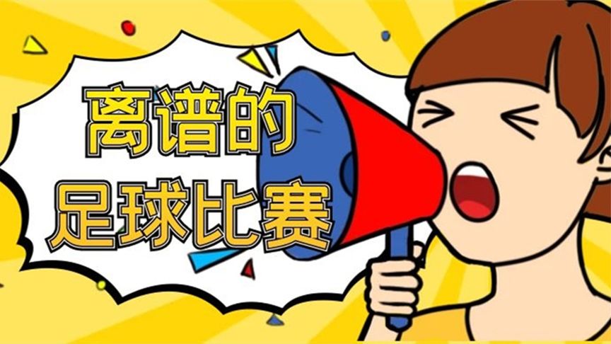 荒野乱斗：离谱的足球比赛！
