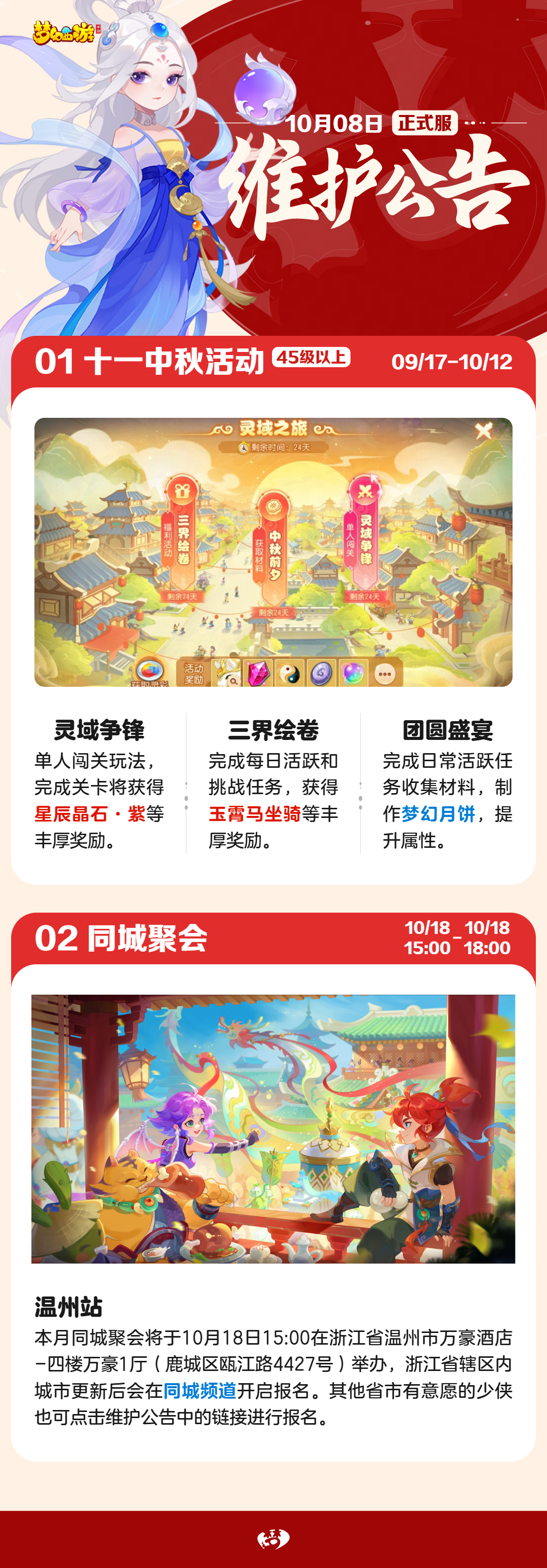 2025年10月08日正式服维护公告一图速览：十一中秋活动火热进行中