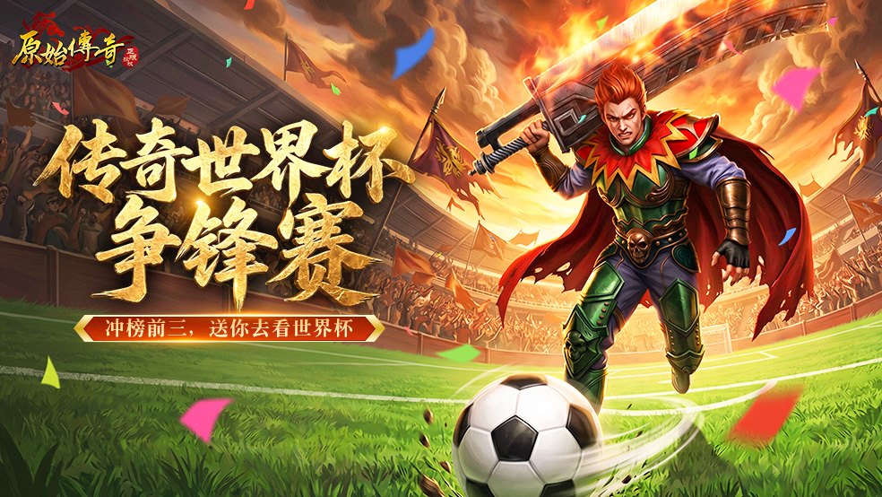 传奇世界杯·争锋赛！冲榜前三，送你去看世界杯！