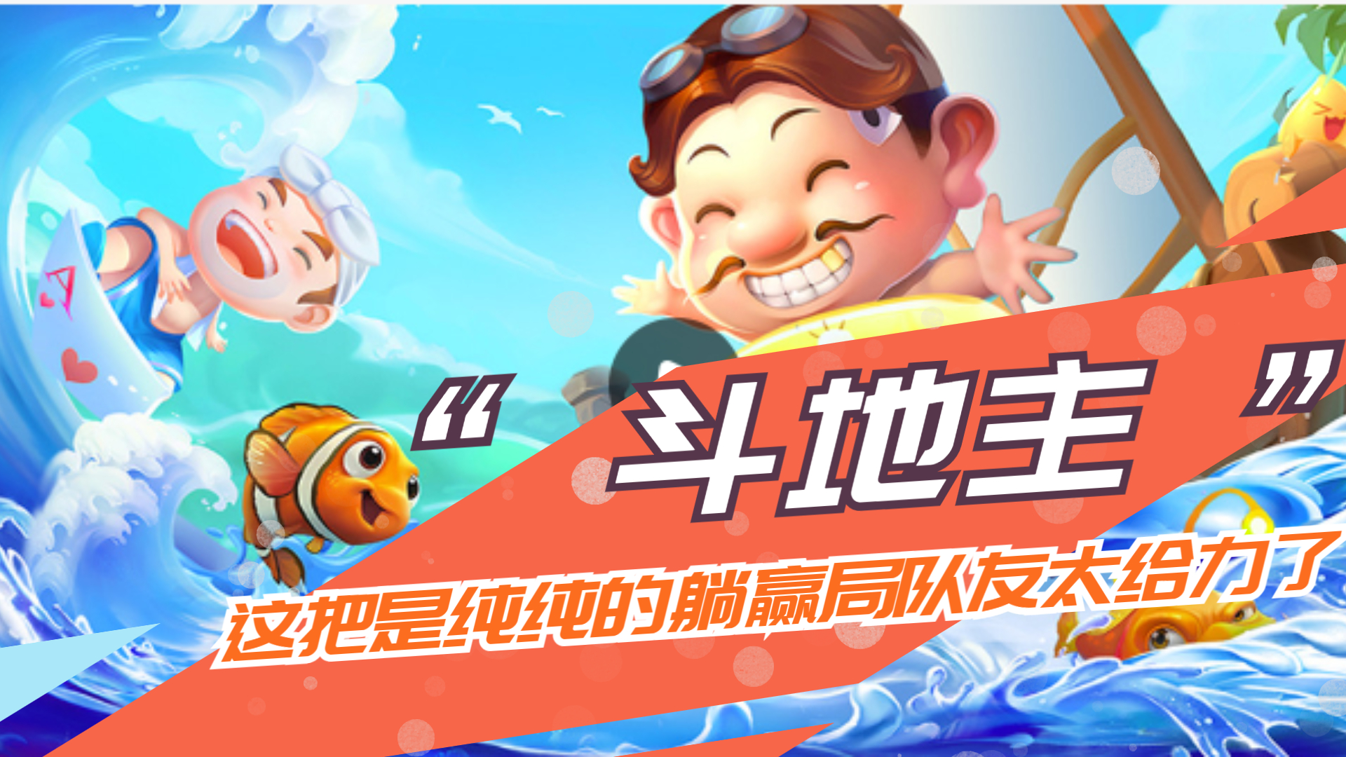 小米斗地主：这把是纯纯的躺赢局，队友真是太给力了！