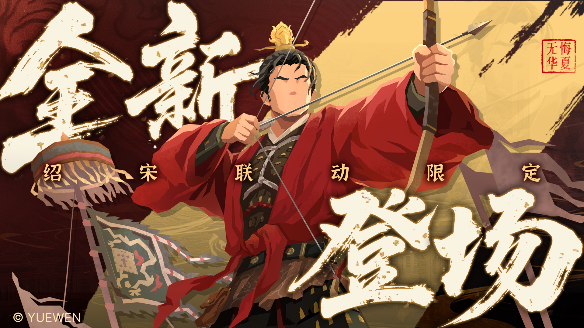 【联动限定】龙纛前压，再定山河！赵玖即将全新上线