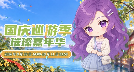 《推理学院》9月29日国庆巡游季嘉年华开启