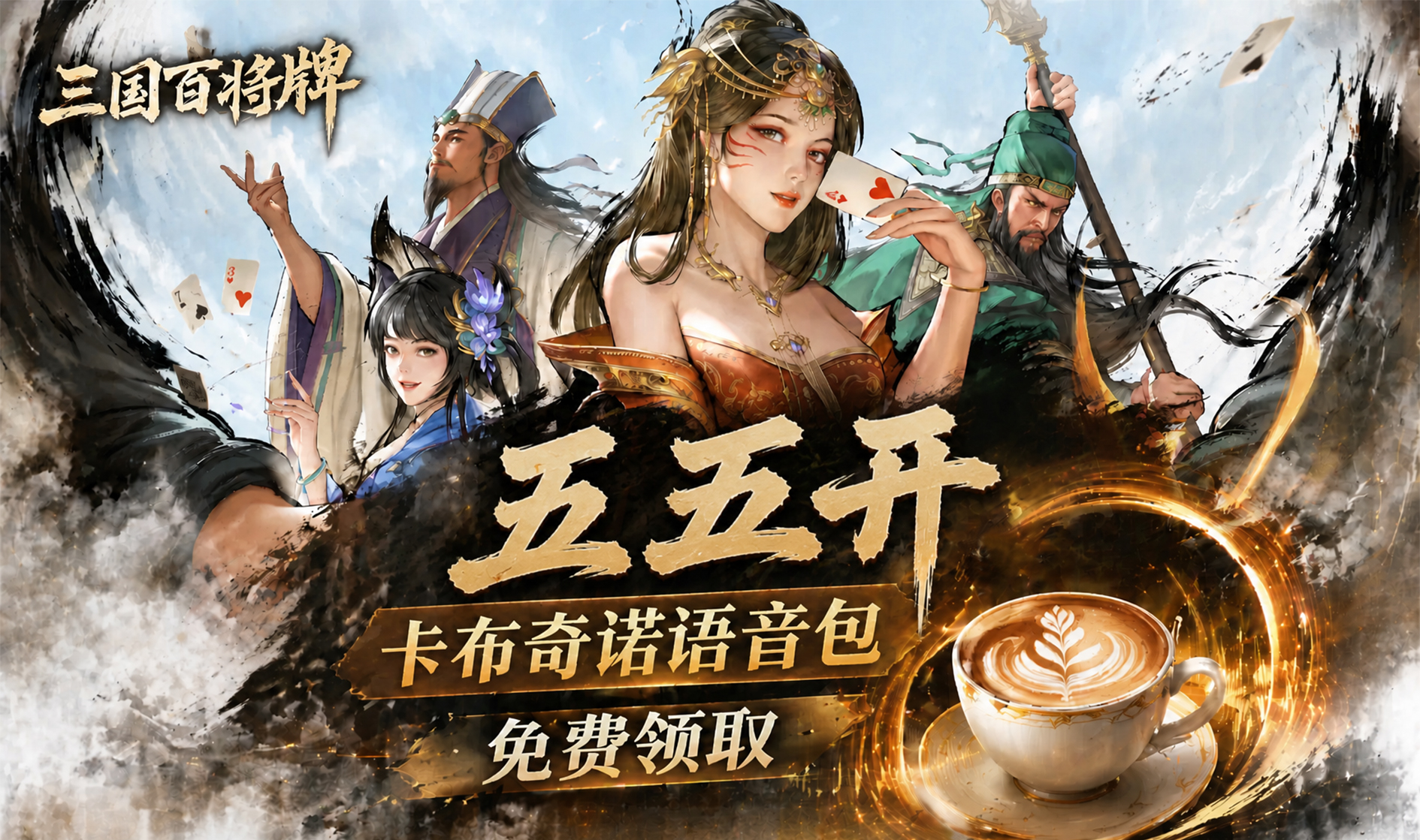 给阿姨倒一杯卡布奇诺！五五开参与制作的《三国：百将牌》斗地主不到最后不说赢