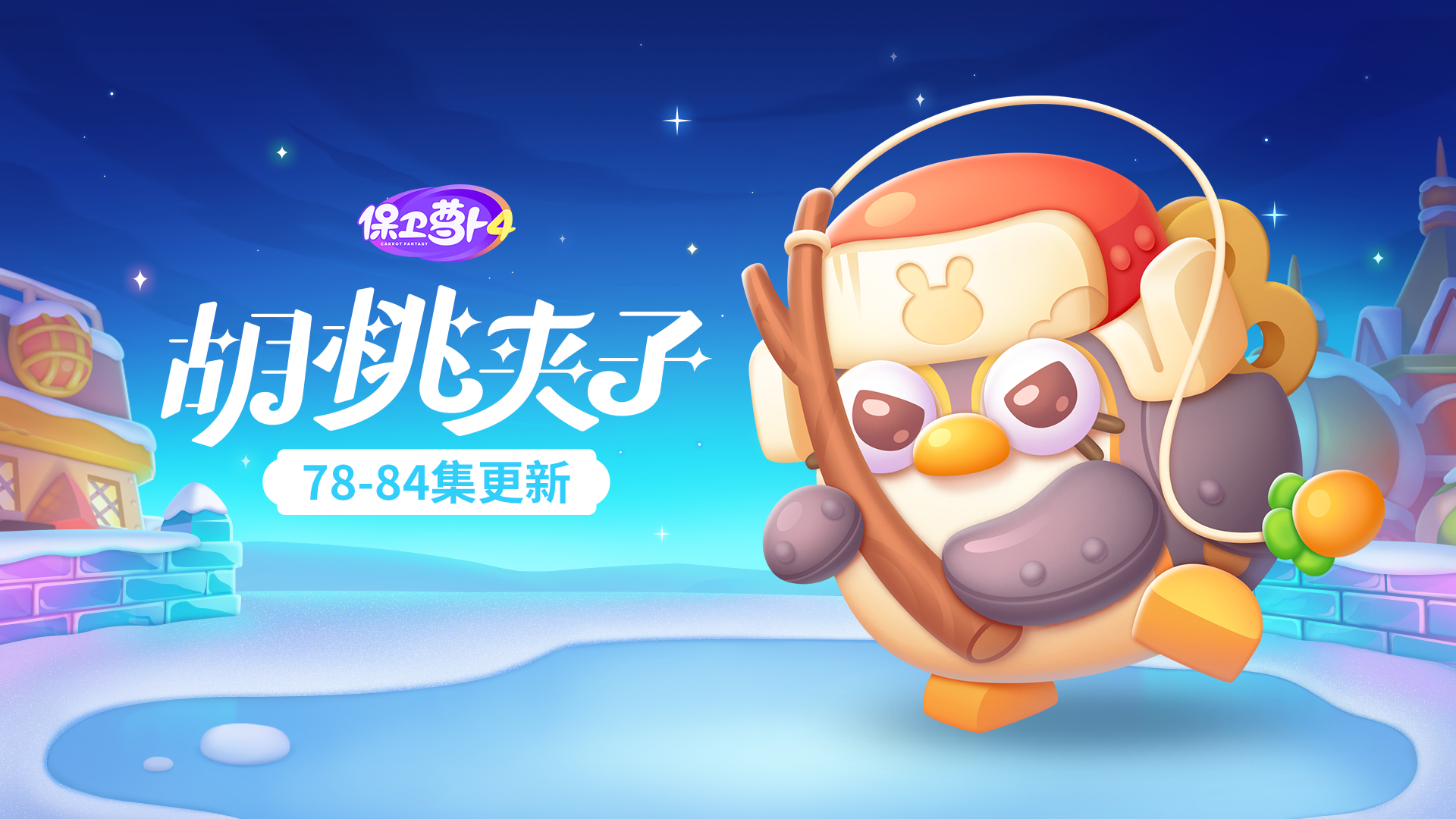  主题更新，「发条企鹅」永不空军！