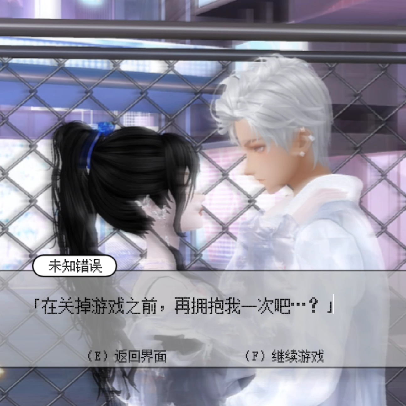 再关掉游戏之前，再拥抱我一次吧.....