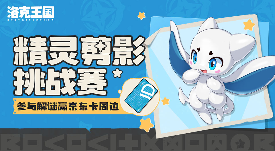 【有奖活动】精灵剪影挑战赛，谁才是真正的精灵大师？