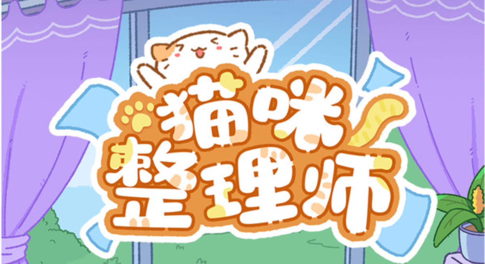 猫咪整理师：治愈内耗天花板,承包我所有碎片解压时光。
