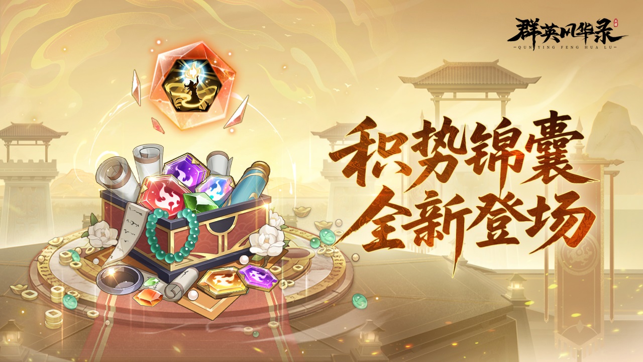 新臻品锦囊「积势」上线！以战养战，稳积胜势！#群英风华录