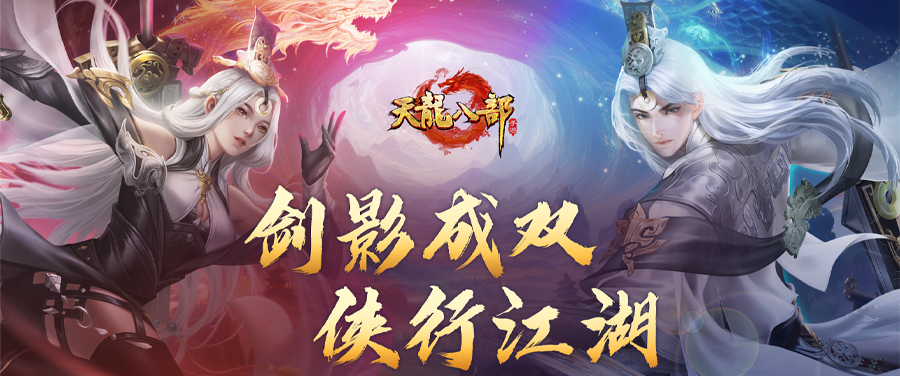 赛事预告丨与挚爱携手，共战天龙之巅！第15届侠侣大赛报名即将火热开启！