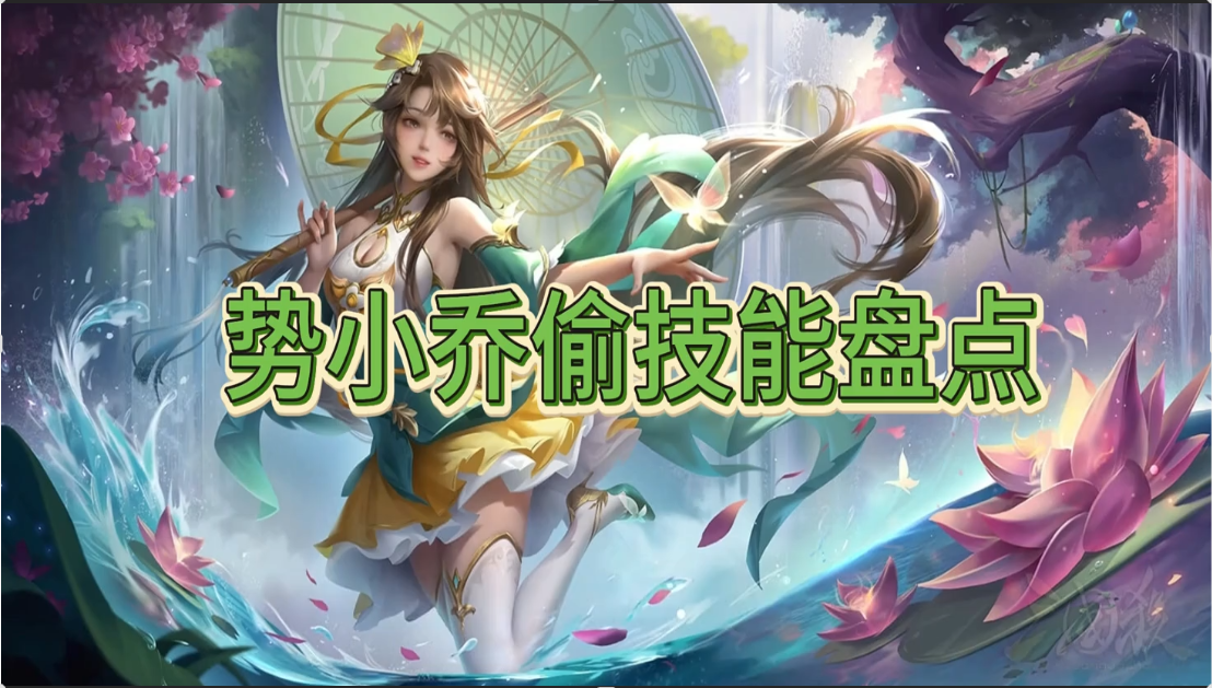 势小乔可偷技能盘点