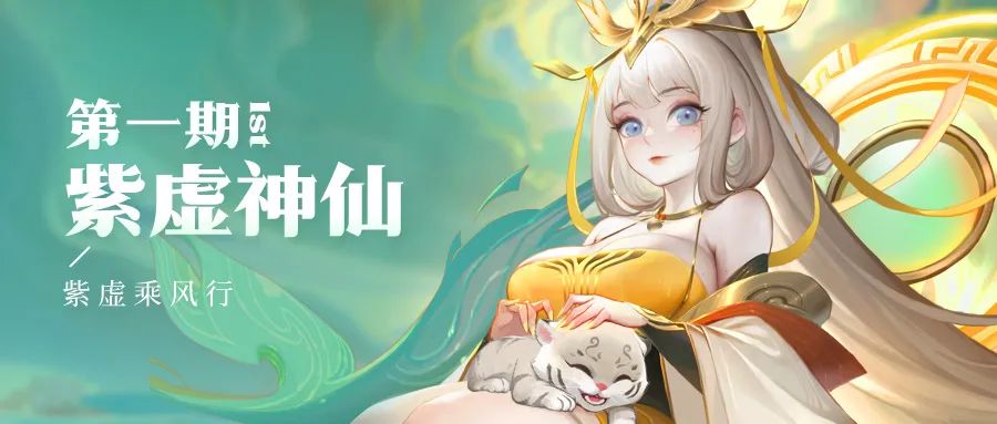 活动预告🏖️ 报告！紫虚神仙到！还有紫虚幻仙来作伴！