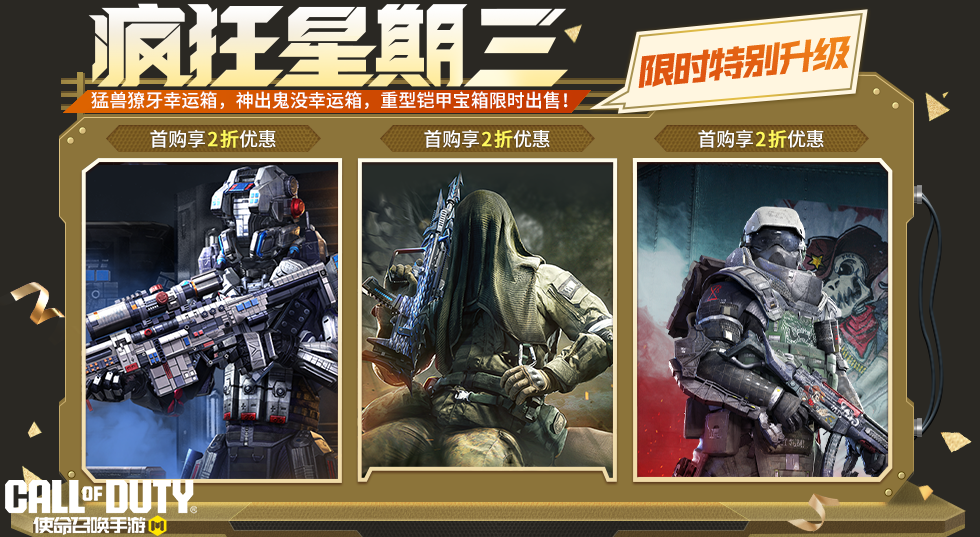 游戏五日谈：使命召唤手游疯狂星期三活动来袭，多款人气宝箱返场