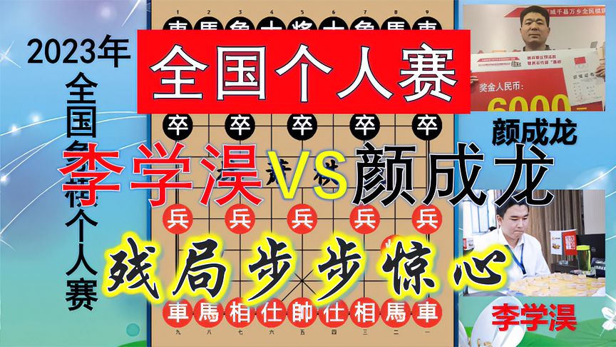 天天象棋：2023个人赛！李学淏战河南棋王，残棋步步惊心，用兵布阵不可不察