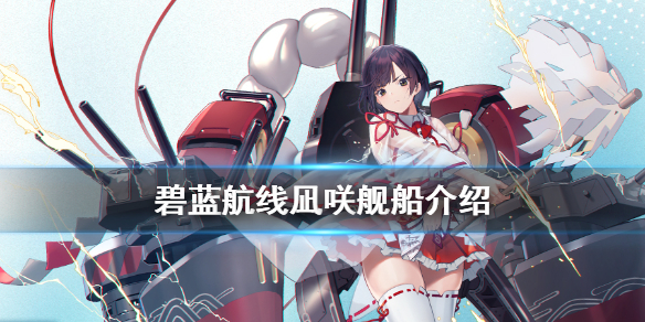 《碧蓝航线》凪咲舰船图鉴 死或生联动战列凪咲技能属性一览