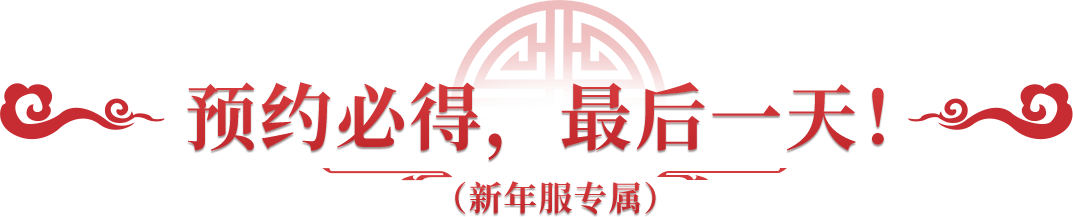 新年服预约最后1天！免费的7078元宝礼包明天就领不到啦！