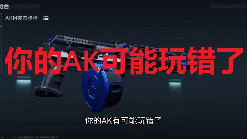 你的AK可能玩错了
