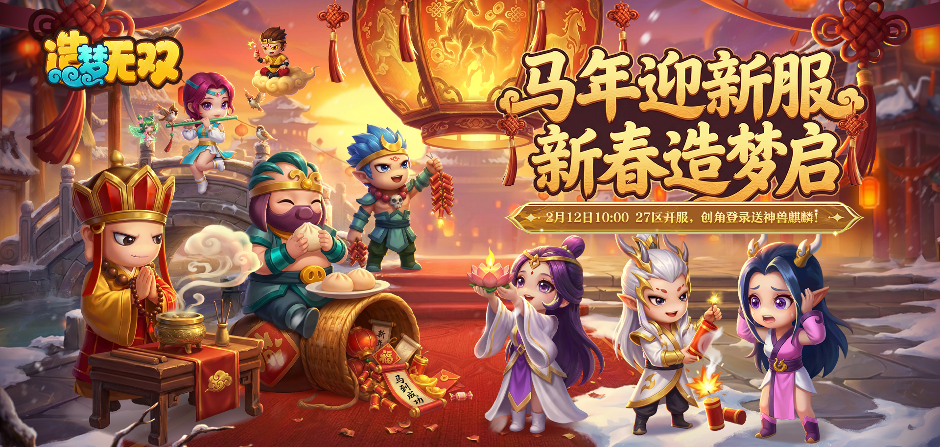 [新区]27区「九天玄女」今日10:00开服，创角送神兽麒麟，共度新春佳节！ 