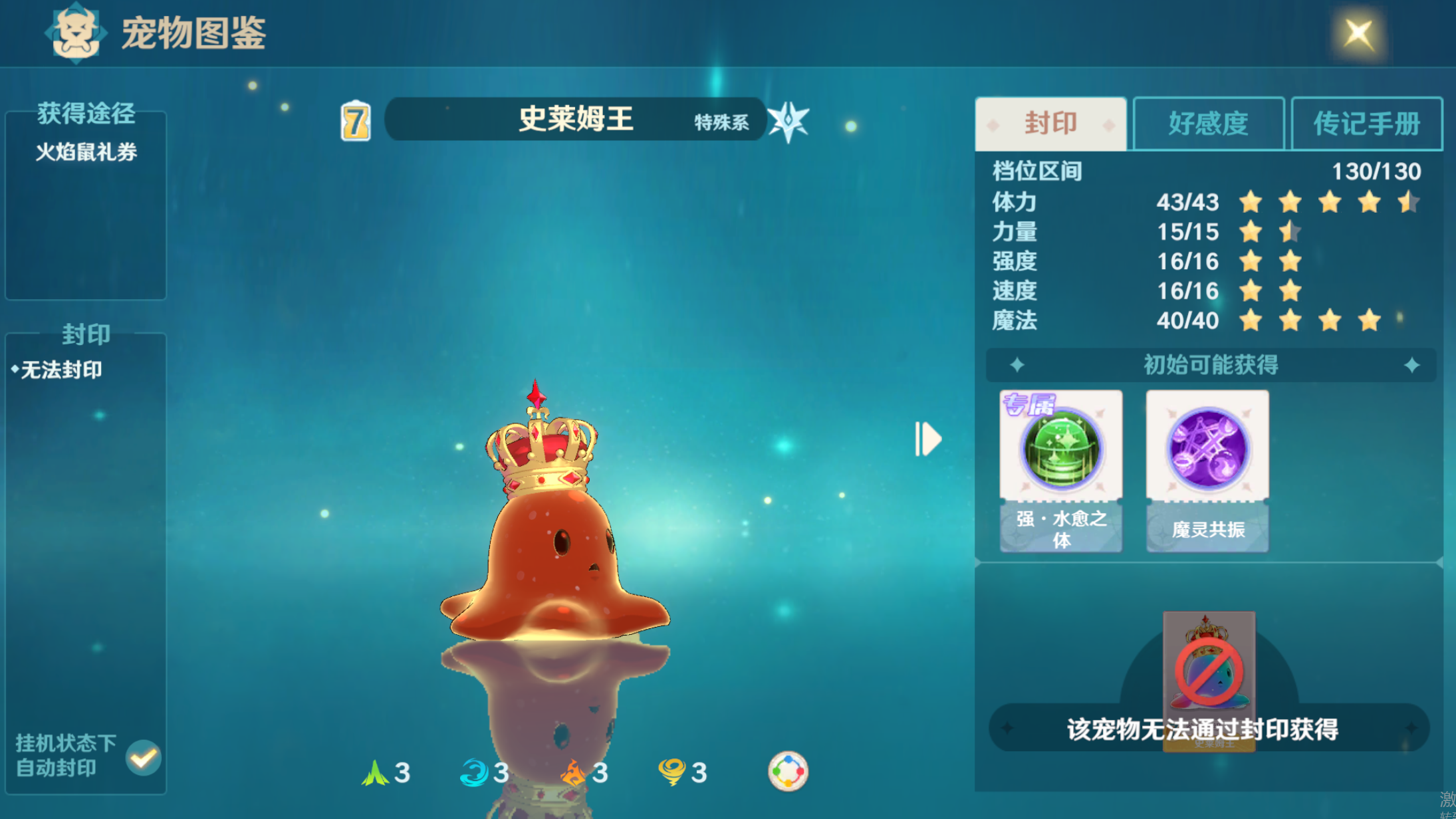 特殊系-史莱姆王图鉴说明