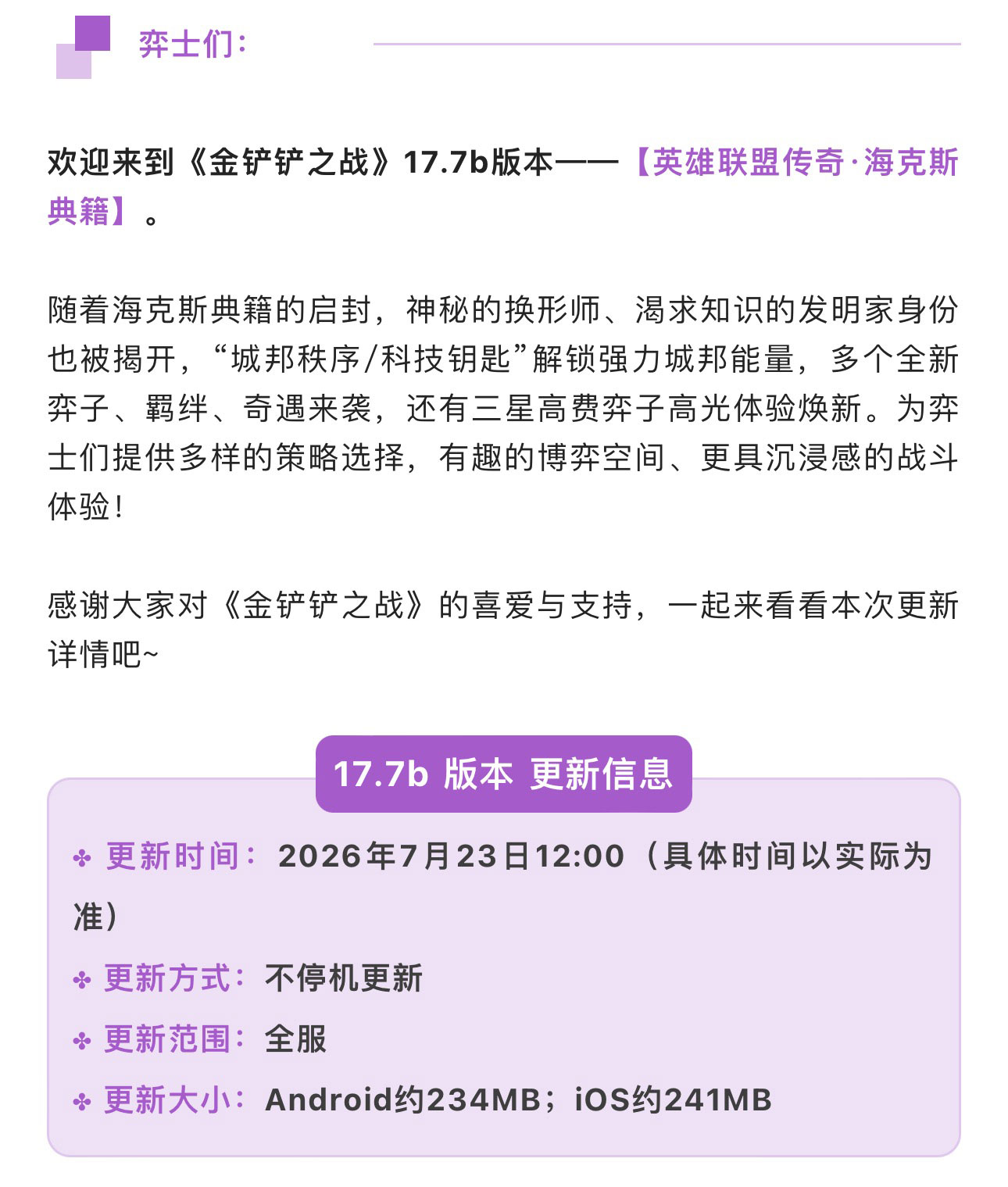 《金铲铲之战》17.7b版本 7月23日更新公告