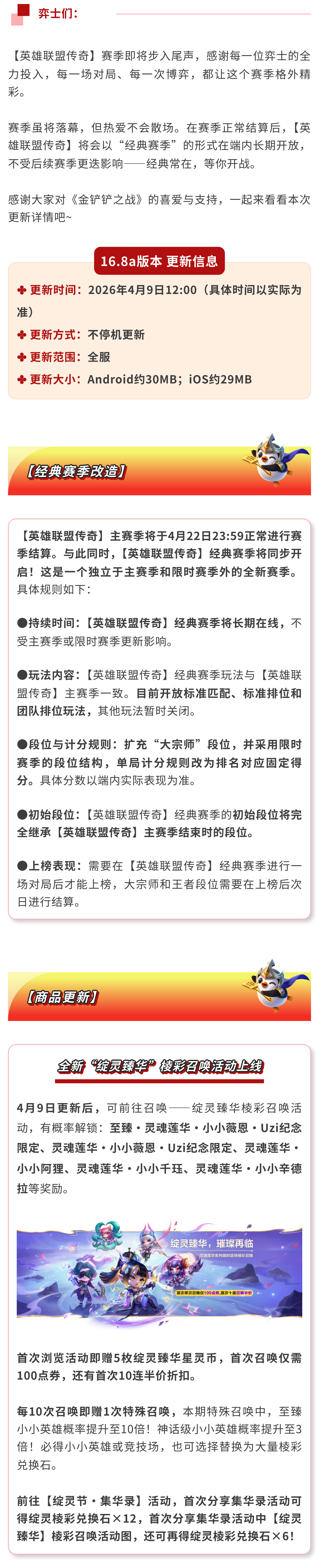 16.8a版本 4月9日更新公告 | 「英雄联盟传奇」经典赛季改造、商品更新一览