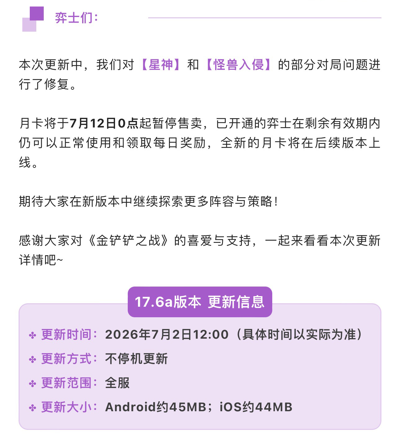 《金铲铲之战》17.6a版本 7月2日更新公告