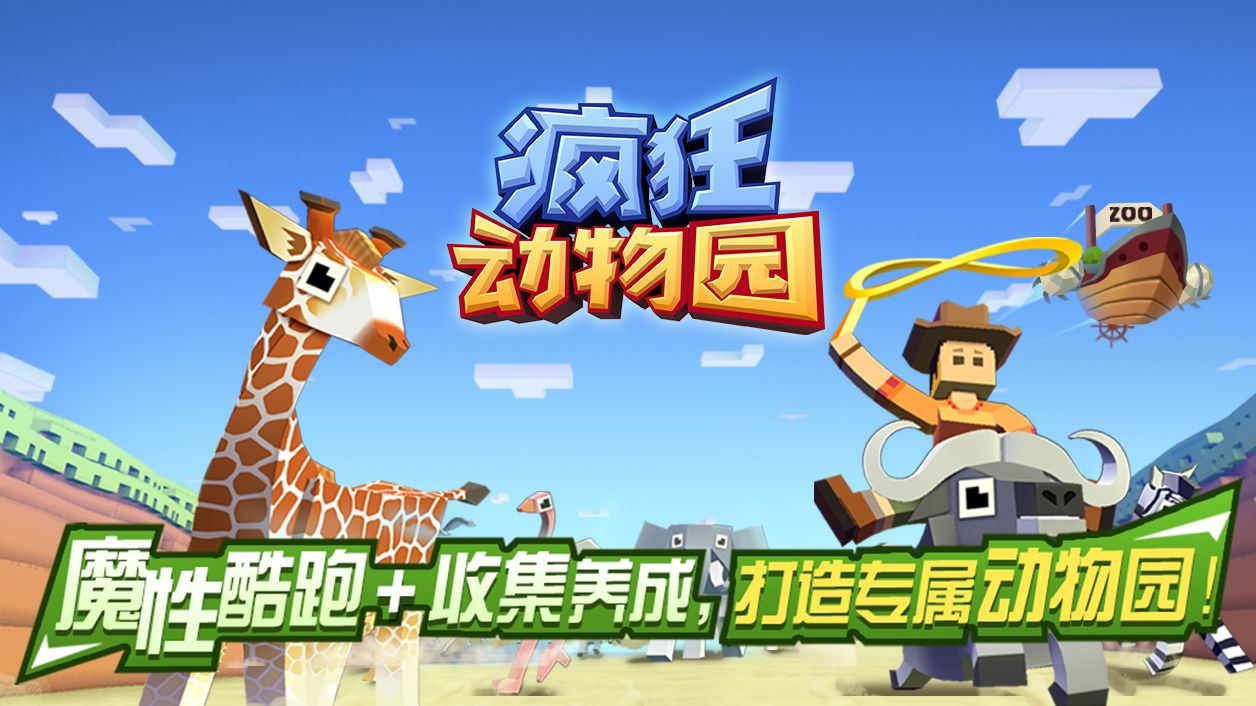 《疯狂动物园》套索甩向荒野，疯跑驯服千奇猛兽！