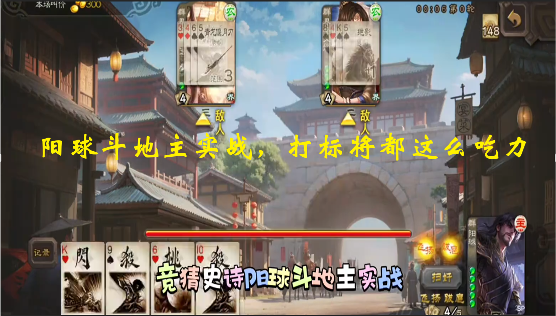 阳球斗地主实战，打标将都这么吃力
