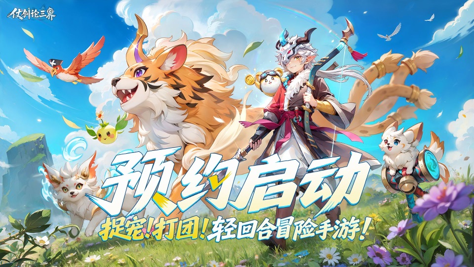《仗剑论三界》全平台预约正式开启！ 多重好礼蓄势待发！