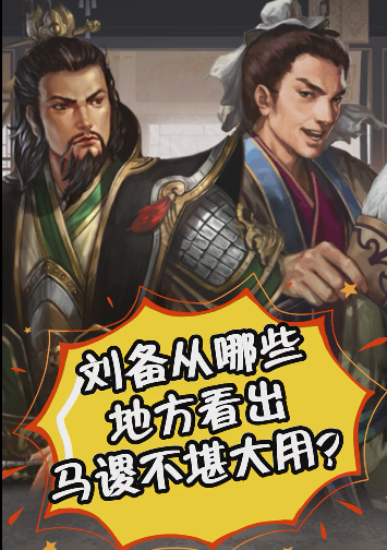 刘备是从哪里看出马谡不堪大用