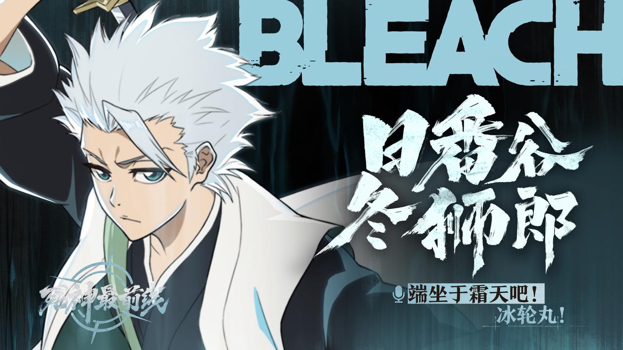 【死神最前线】难道他真的是天才？「日番谷冬狮郎」 