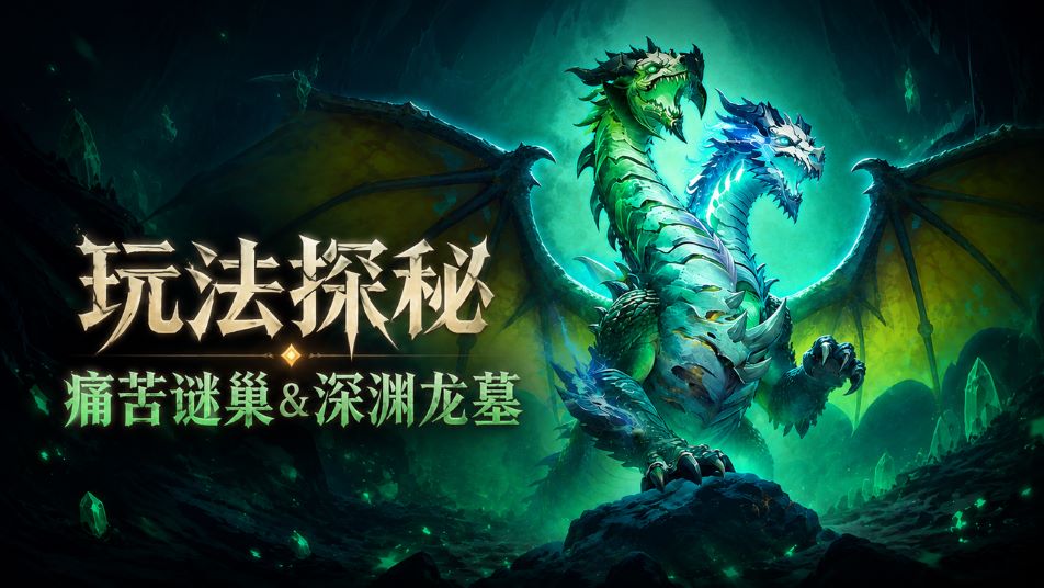 【玩法探秘】痛苦谜巢＆深渊龙墓