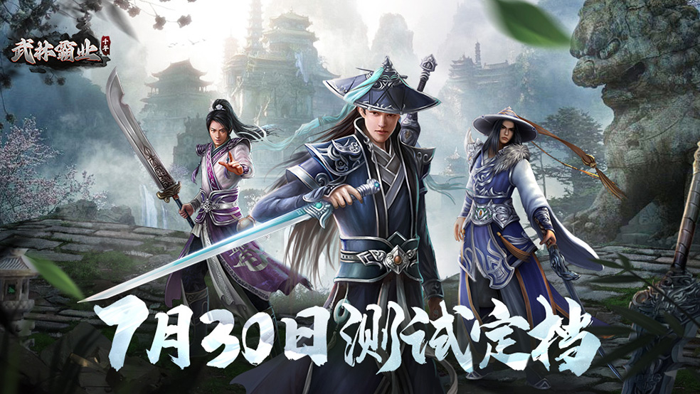 千年正版授权：经典回归！《武林霸业》测试定档7月30日！