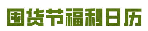 囤货节日历速览！必得共创大金，白嫖镭钻新镑！超多福利别错过！